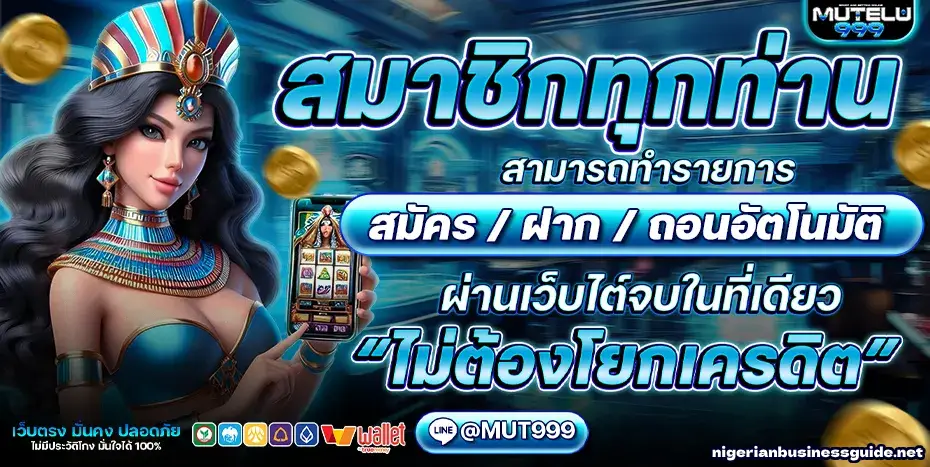mutelu999 เว็บตรง